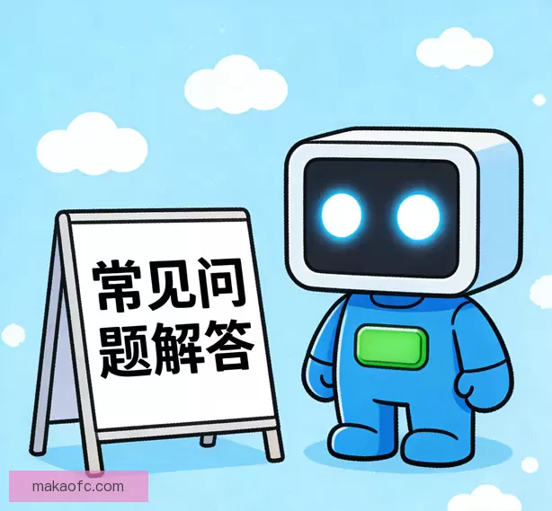 常见问题