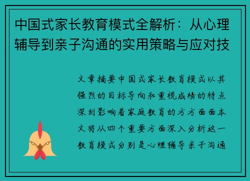 中国式家长教育模式全解析：从心理辅导到亲子沟通的实用策略与应对技巧