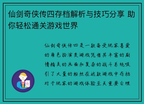 仙剑奇侠传四存档解析与技巧分享 助你轻松通关游戏世界