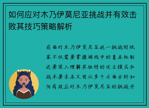 如何应对木乃伊莫尼亚挑战并有效击败其技巧策略解析