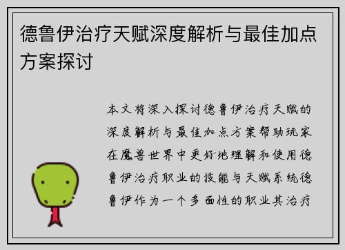 德鲁伊治疗天赋深度解析与最佳加点方案探讨 德鲁伊治疗天赋深度解析与最佳加点方案探讨