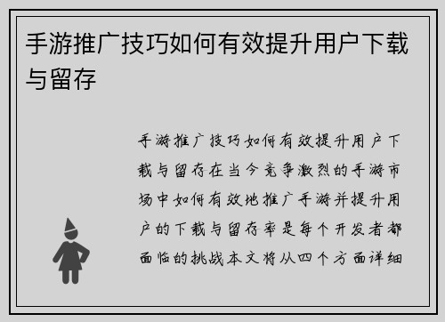 手游推广技巧如何有效提升用户下载与留存
