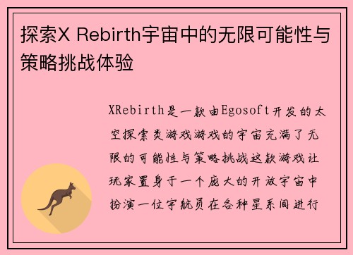 探索X Rebirth宇宙中的无限可能性与策略挑战体验