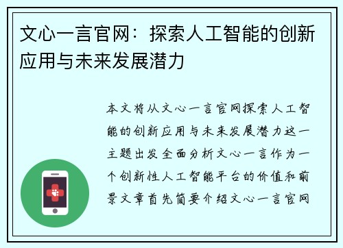 文心一言官网：探索人工智能的创新应用与未来发展潜力