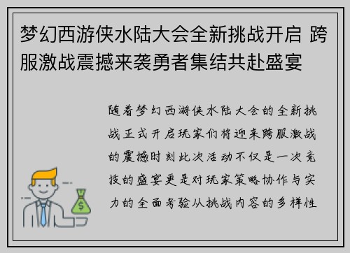 梦幻西游侠水陆大会全新挑战开启 跨服激战震撼来袭勇者集结共赴盛宴