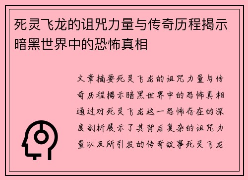 死灵飞龙的诅咒力量与传奇历程揭示暗黑世界中的恐怖真相