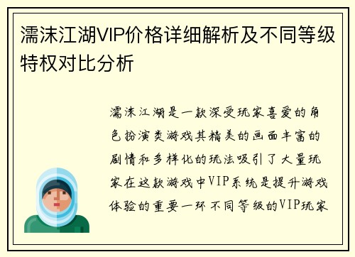 濡沫江湖VIP价格详细解析及不同等级特权对比分析