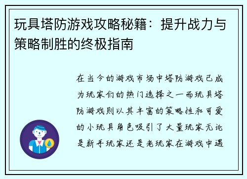 玩具塔防游戏攻略秘籍：提升战力与策略制胜的终极指南
