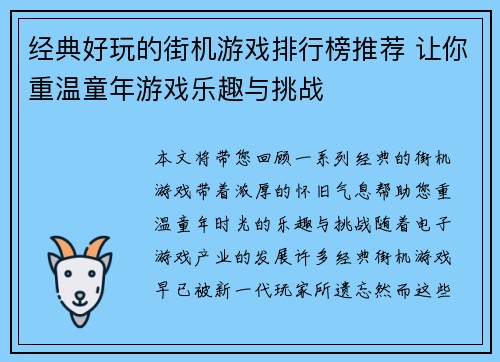 经典好玩的街机游戏排行榜推荐 让你重温童年游戏乐趣与挑战