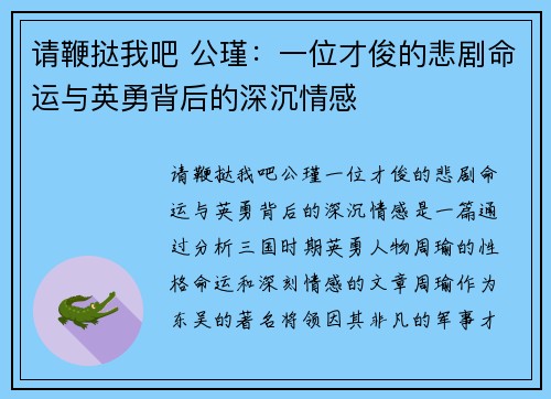 请鞭挞我吧 公瑾：一位才俊的悲剧命运与英勇背后的深沉情感