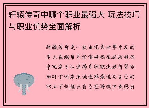 轩辕传奇中哪个职业最强大 玩法技巧与职业优势全面解析