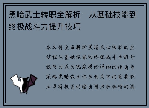 黑暗武士转职全解析：从基础技能到终极战斗力提升技巧